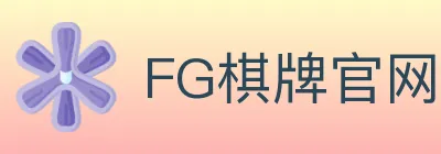 FG棋牌官网 logo